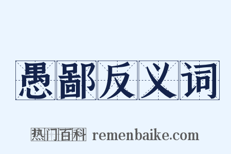 愚鄙反义词是什么意思的图片